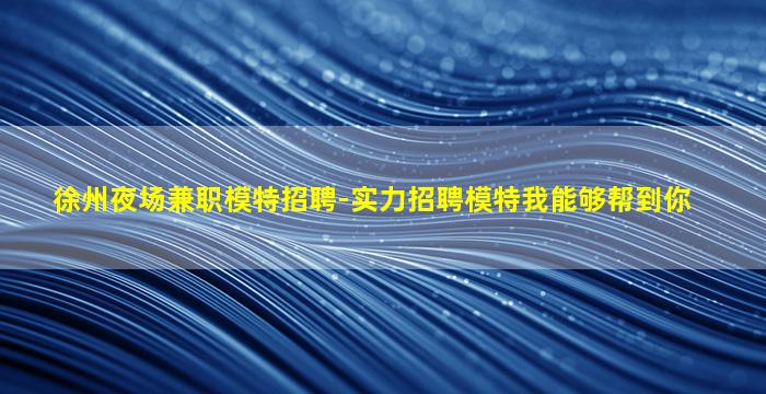 钦州夜总会招聘