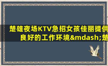 绥化夜总会招聘