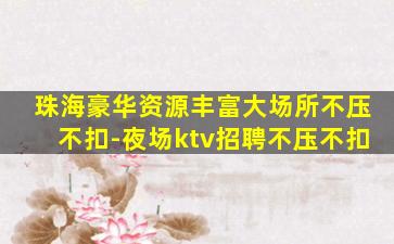 黑龙江夜总会招聘