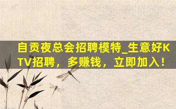 衢州夜总会招聘