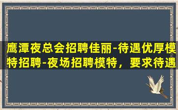 新乡夜场招聘